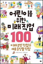 어린이를 위한 미래직업 100