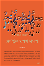 제임스 볼드윈의 재미있는 50가지 이야기