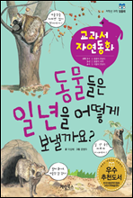 동물들은 일년을 어떻게 보낼까요? - 교과서 자연동화 08