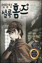 명탐정 셜록 홈즈 4 - 어린이 세계 추리 명작 시리즈