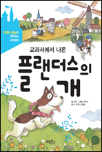 교과서에서 나온 플랜더스의 개