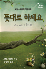 뜻대로 하세요(As You Like It)