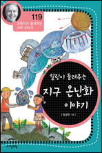 킬링이 들려주는 지구 온난화 이야기 - 과학자가 들려주는 과학 이야기 119