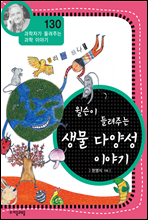 윌슨이 들려주는 생물 다양성 이야기 - 과학자가 들려주는 과학 이야기 130