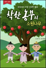 착한농부의 소원...