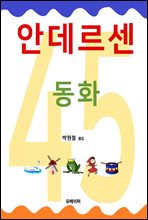 안데르센 동화 45