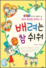 배려는 참 쉬워 - 좋은 습관 길러주는 생활동화 34